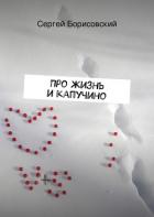 Про жизнь и капучино - Борисовский Сергей